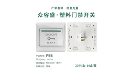 【展商推荐】众容盛安防设备有限公司——专注门禁开关生产与批发