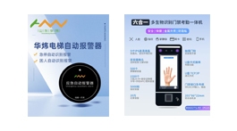 【展商推荐】山东华炜智能科技有限公司——电梯智能产品研发产销高新技术企业