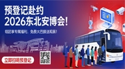预登记赴约2026东北安博会！组团享专属福利，免费大巴接送观展！