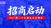 2027第二十九届东北安博会招商工作正式启动！