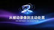 2027 前沿安防技术抢先看