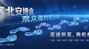 走访东北多地！2027东北安博会观众邀约火热进行中